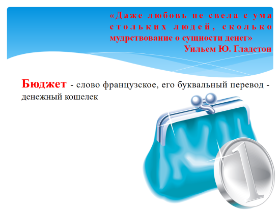 Презентация по обществознанию на тему "Семейный бюджет"