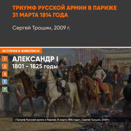 Картина - Триумф Русской армии в Париже