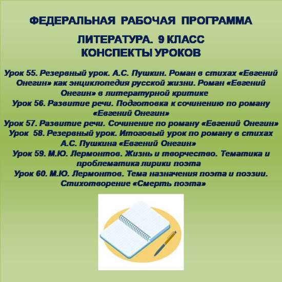 Литература 9 класс. Конспекты уроков 55-60