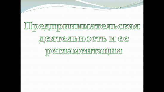 «Предпринимательская деятельность и её регламентация»