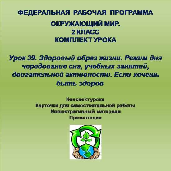 Окружающий мир. 2 класс. Урок 39.Здоровый образ жизни. Режим дня чередование сна, учебных занятий, д
