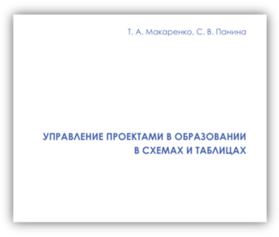 Управление проектами в образовании в схемах и таблицах