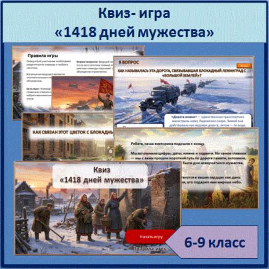 Квиз-игра «1418 дней мужества» о Великой Отечественной войне