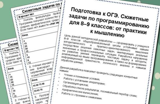 ОГЭ. Задание №16. Сюжетные задачи по программированию для 8–9 классов.
