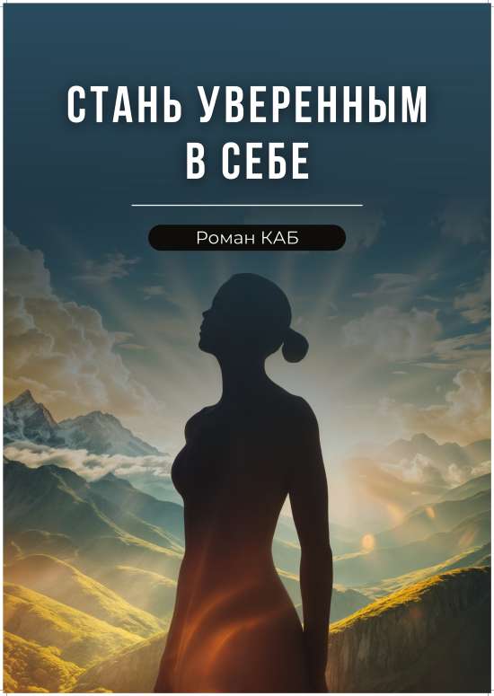 Курсы на Уверенность в себе!