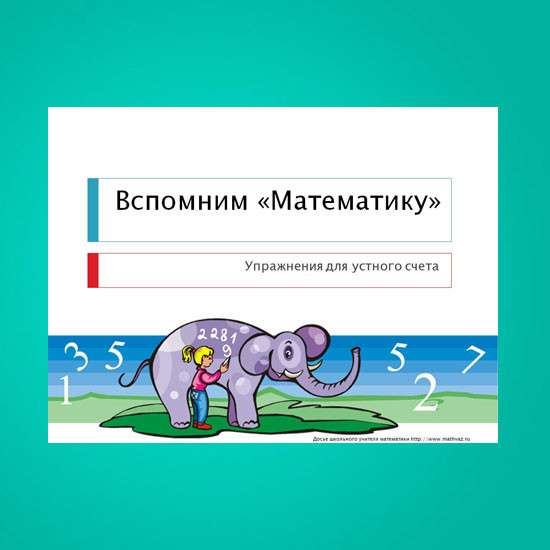 Вспомним Математику