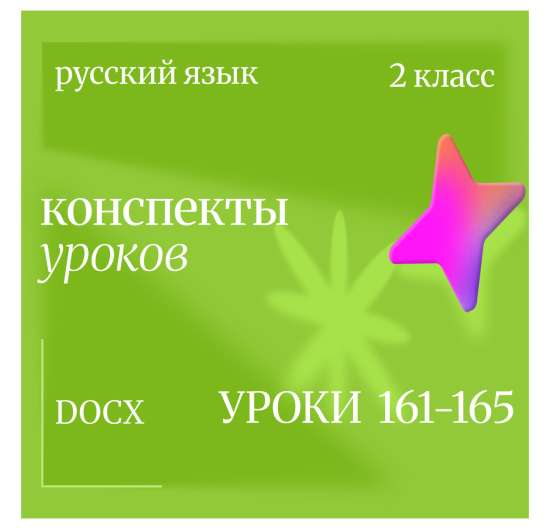 Русский язык, 2 класс. Конспекты уроков 161-165