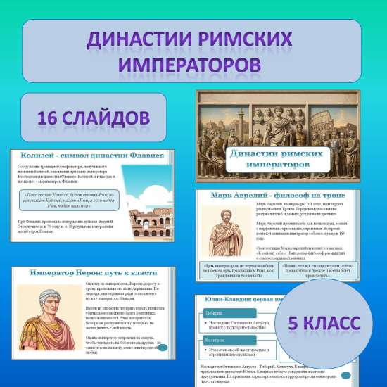 Презентация по теме: «Династии римских императоров»