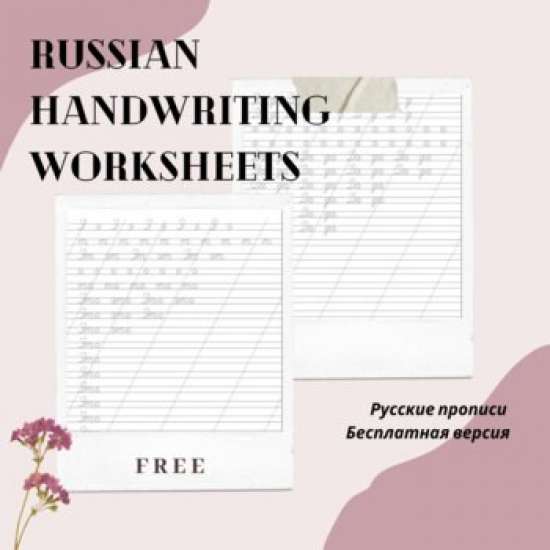 Прописи - Russian Handwriting Practice - FREE