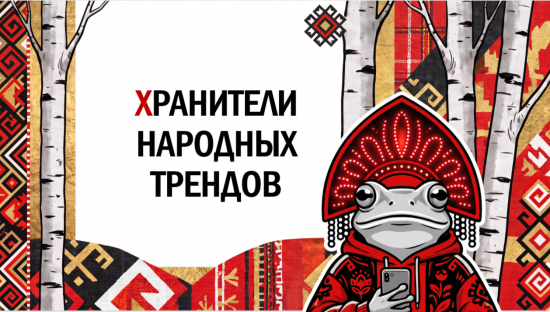 Экранная игра для 5-11 классов «Хранители народных трендов»