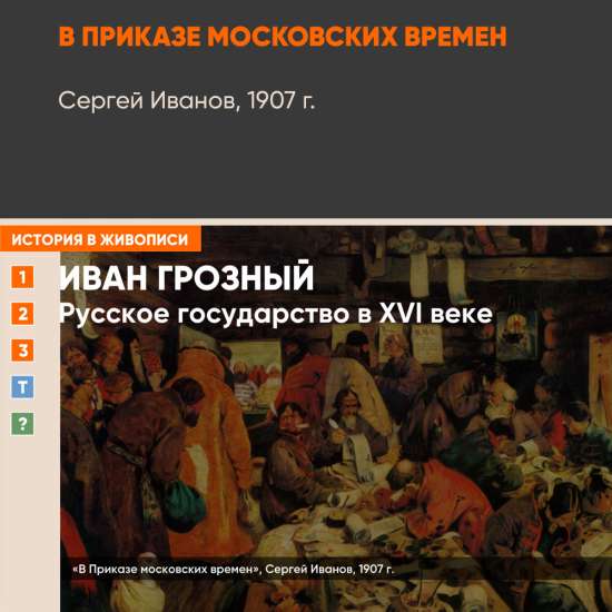 Картина - В Приказе московских времен