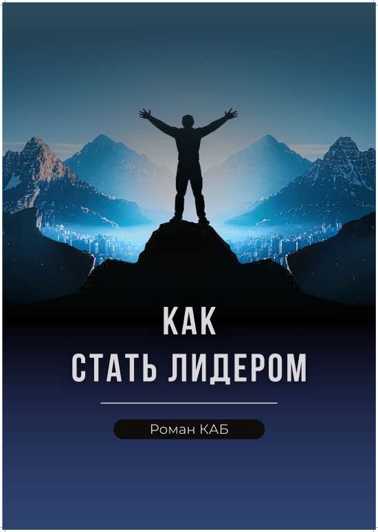 Курсы как стать Лидером