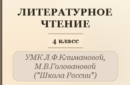 Литературное чтение, 4 класс. Полный комплект уроков и методических материалов (136 уроков)