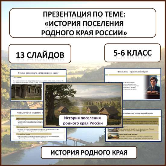 Презентация по истории Родного края по теме: «История поселения родного края России».