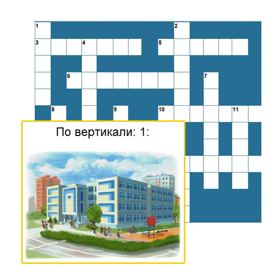 Интерактивный кроссворд с картинками "Школьный"