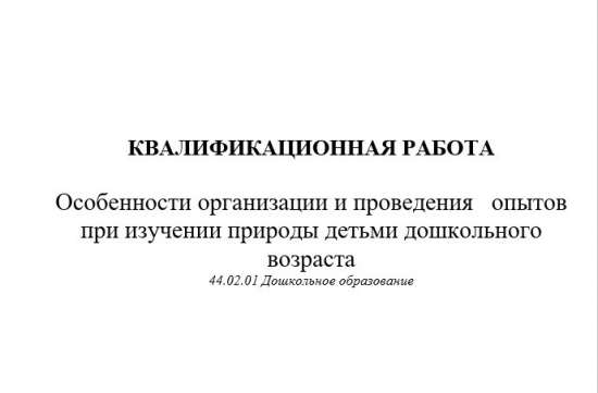 Особенности организации и проведения опытов при изучении природы детьми дошкольного возраста