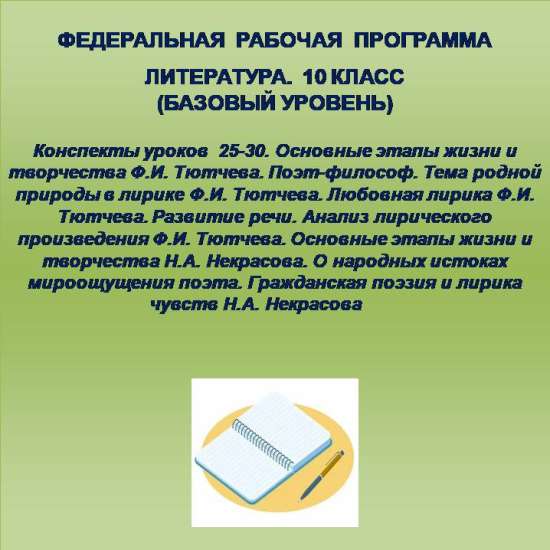 Литература 10 класс (базовый уровень). Конспекты уроков 25-30
