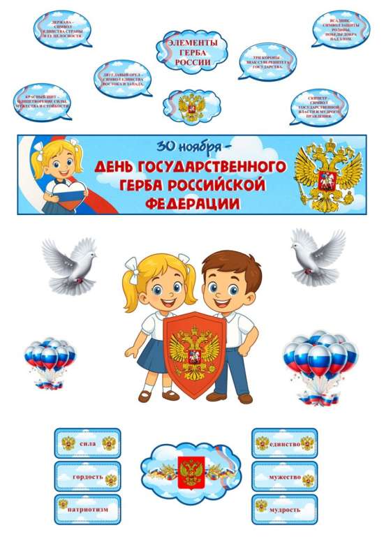 Оформление ко Дню Государственного герба России