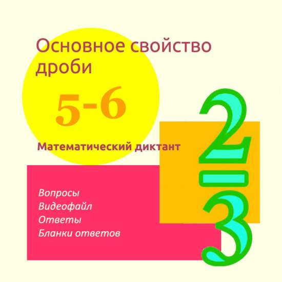 Математический диктант для урока математики в 5-6 классах по теме "Основное свойство дроби"