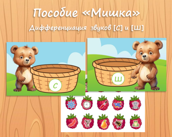 Логопедическое пособие "Мишка"