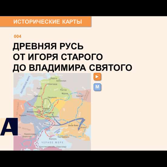 Карта - Древняя Русь от Игоря Старого до Владимира Святого