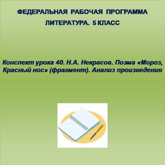 Литература 5 класс. Конспект урока 40