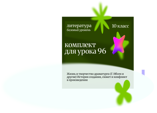 Литература 10 класс (базовый уровень).Урок 96 Жизнь и творчество драматурга (Г. Ибсен и другие) Исто
