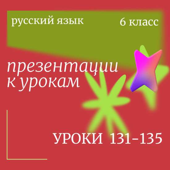 Русский язык 6 класс. Презентации к урокам 131-135