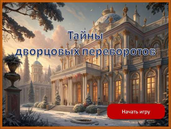 Игра «Тайны дворцовых переворотов»