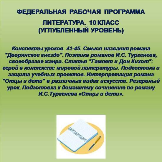 Литература 10 класс (углубленный уровень). Конспекты уроков 41-45