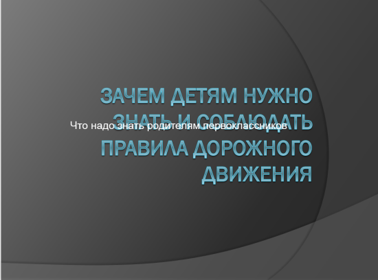 Зачем детям нужно знать и соблюдать правила дорожного движения