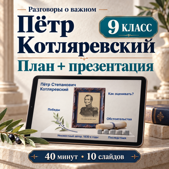 Комплект к уроку «Пётр Степанович Котляревский» | Разговоры о важном, 9 класс