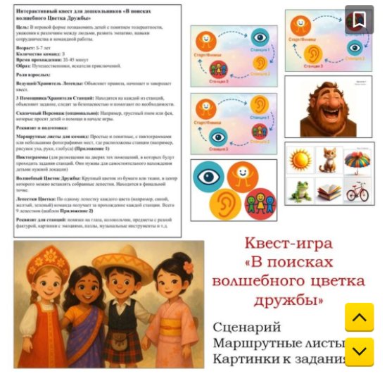 Сценарий квест-игры для дошкольников ко Дню толерантности "В поисках цветка дружбы"