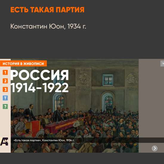 14_03 «Есть такая партия», Константин Юон, 1934 г.