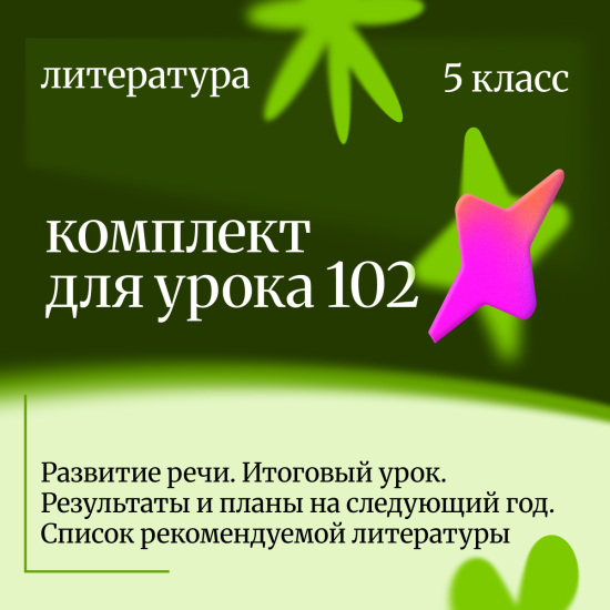 Литература 5 класс. Урок 102 Развитие речи. Итоговый урок. Результаты и планы на следующий год.