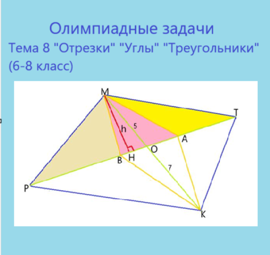 Олимпиадные задачи, тема 8 "Отрезки" "Углы"  "Треугольники" (6-8 класс)