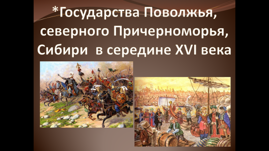 «Государства Поволжья, Северного Причерноморья, Сибири в середине XVI века»