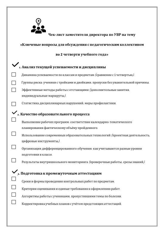 Чек-лист заместителя директора по УВР на тему "Ключевые вопросы для обсуждения с педагогическим колл