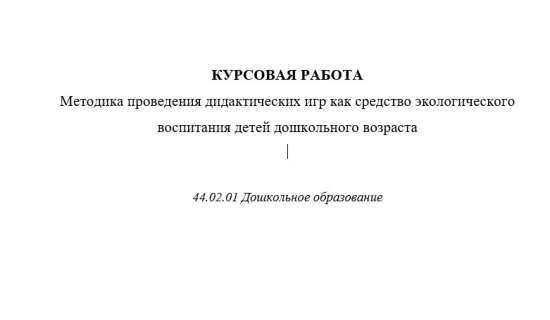 Методика проведения дидактических игр как средство экологического воспитания детей дошкольного возра