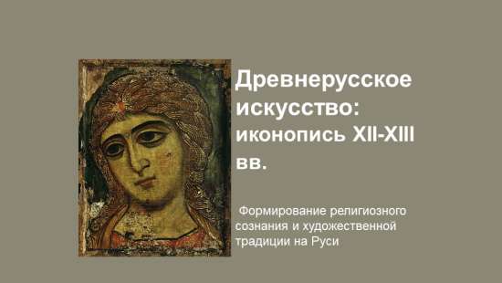 Иконопись Древней Руси