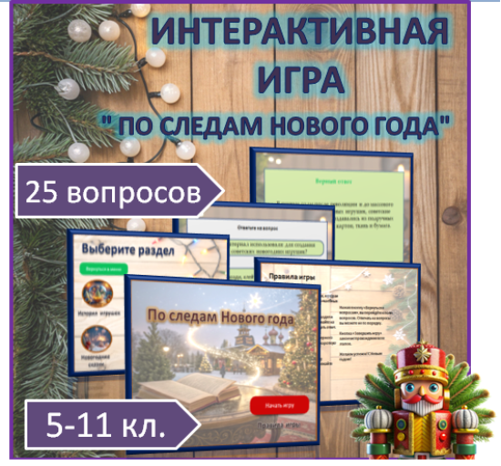 Интерактивная игра-презентация " По следам Нового года".