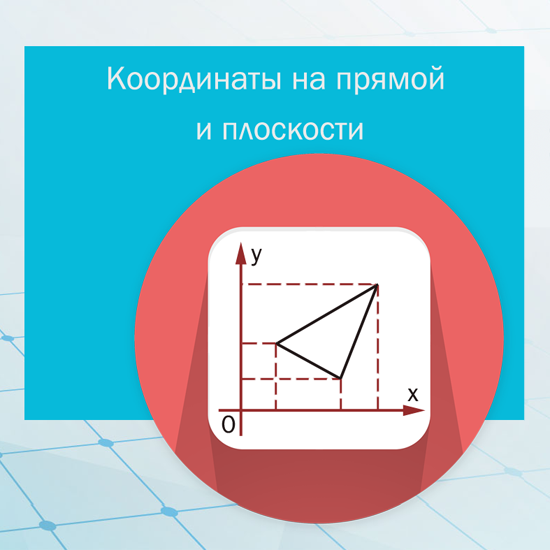 Сборник  тематических тестов для 7-9 классов по теме «Координаты на прямой и плоскости