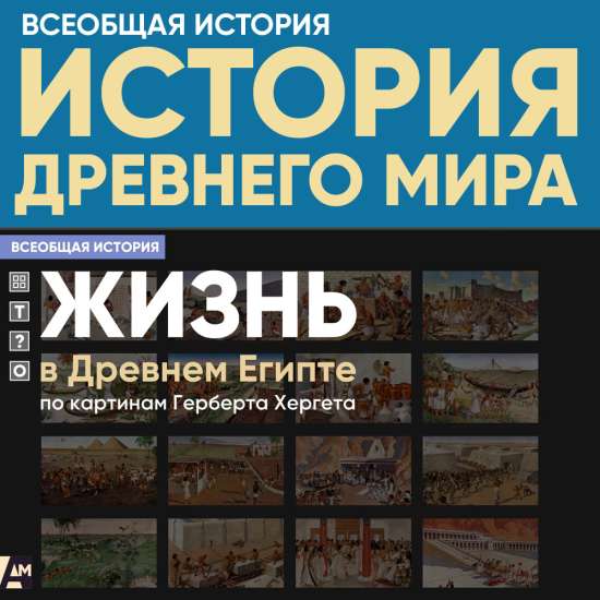 Жизнь в Древнем Египте, по картинам Герберта Хергета