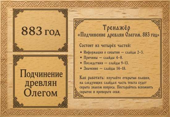 Подчинение древлян Олегом (883 год): интерактивная презентация-погружение (18 слайдов)