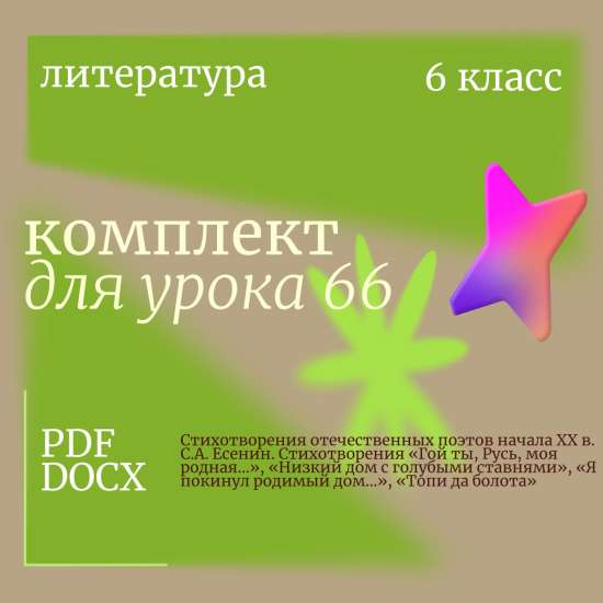 Литература 6 класс. Урок 66. Стихотворения отечественных поэтов начала XX в. С.А. Есенин. Стихотворе