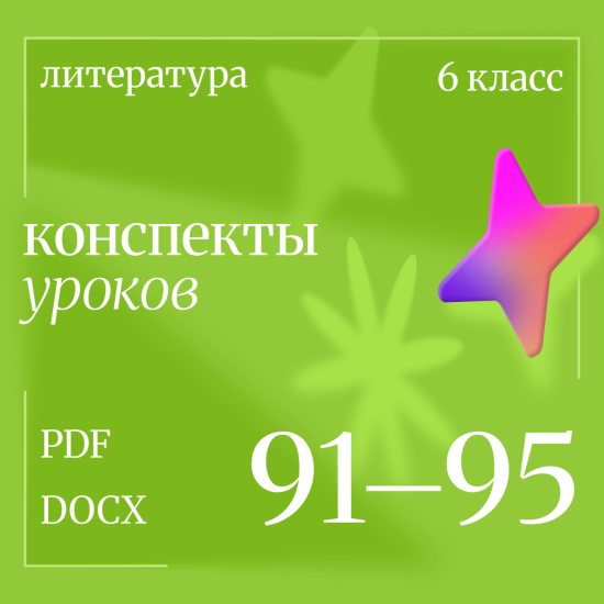 Литература 6 класс. Конспекты уроков 91-95