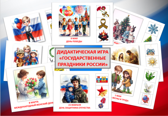 Дидактическая игра «Государственные праздники России».