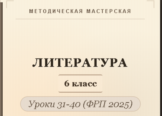 Литература, 6 класс. Конспекты уроков 31-40