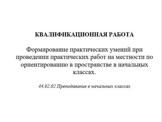 Формирование практических умений при проведении практических работ на местности по ориентированию в