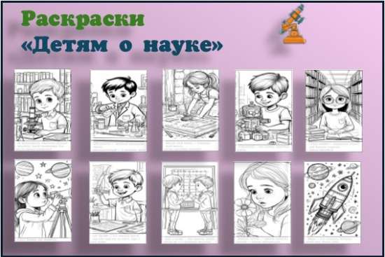Раскраски "Детям о науке"